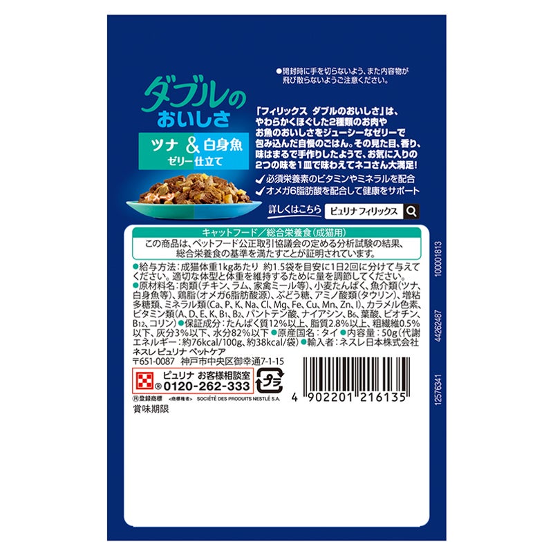 ダブルのおいしさツナ＆白身魚ゼリー仕立て キャットフード - フィリックス